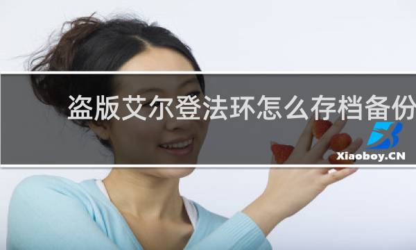 盗版艾尔登法环怎么存档备份