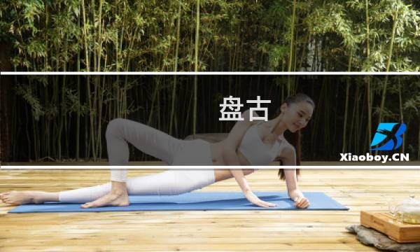 盘古 倩女幽魂手游攻略