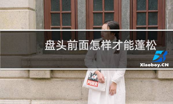 盘头前面怎样才能蓬松