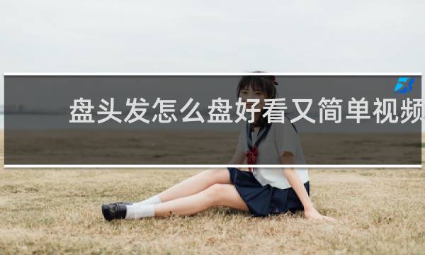 盘头发怎么盘好看又简单视频