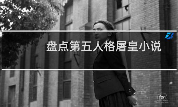 盘点第五人格屠皇小说