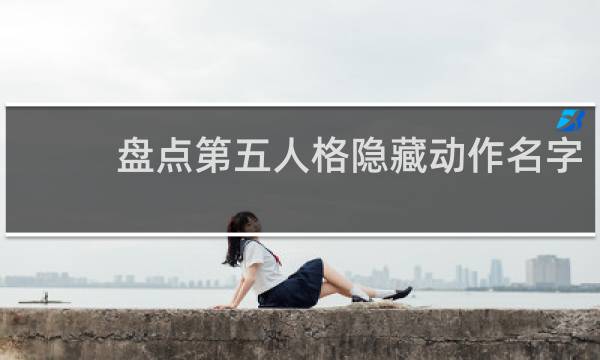 盘点第五人格隐藏动作名字