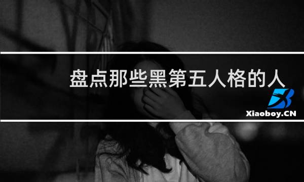 盘点那些黑第五人格的人