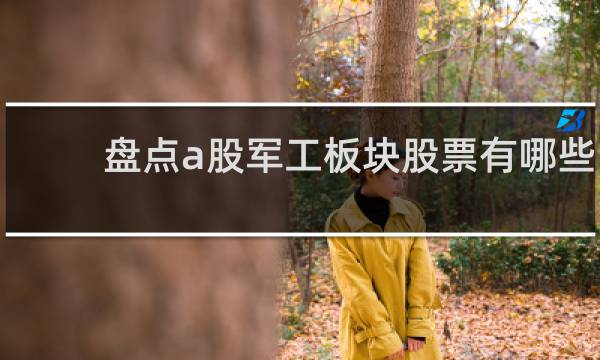盘点a股军工板块股票有哪些