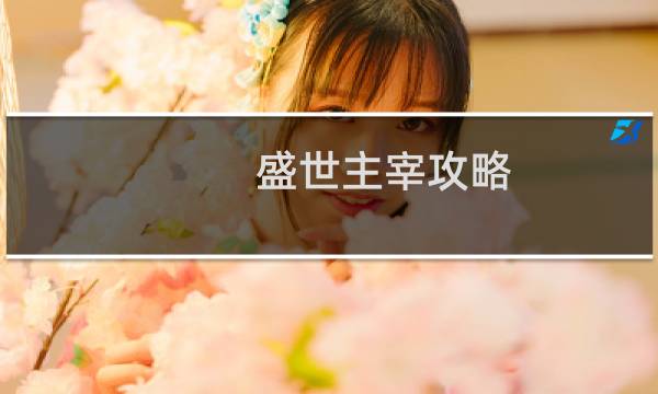 盛世主宰攻略
