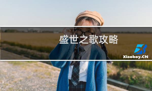 盛世之歌攻略