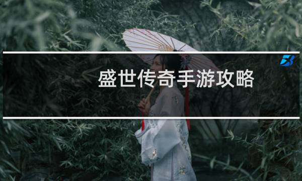 盛世传奇手游攻略