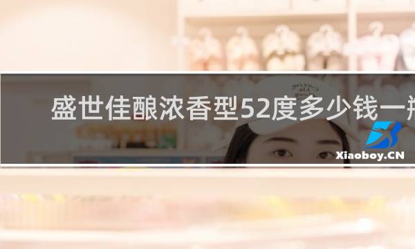 盛世佳酿浓香型52度多少钱一瓶