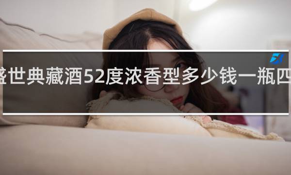 盛世典藏酒52度浓香型多少钱一瓶四川绵竹