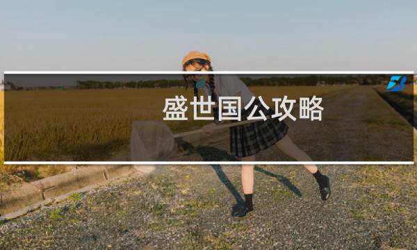 盛世国公攻略