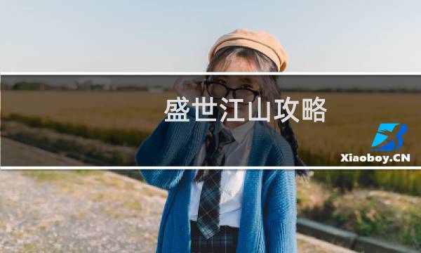 盛世江山攻略