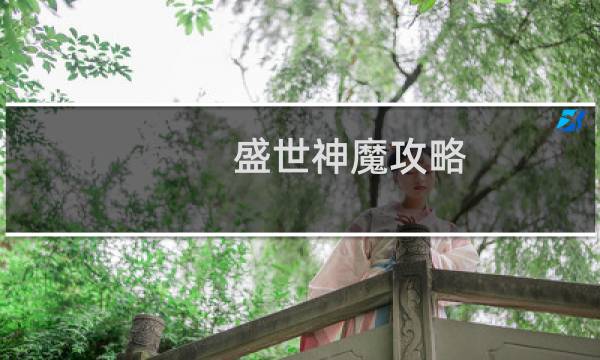 盛世神魔攻略