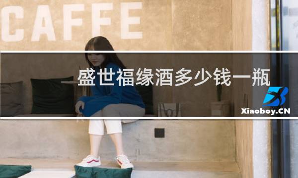 盛世福缘酒多少钱一瓶