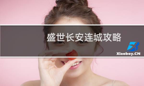 盛世长安连城攻略
