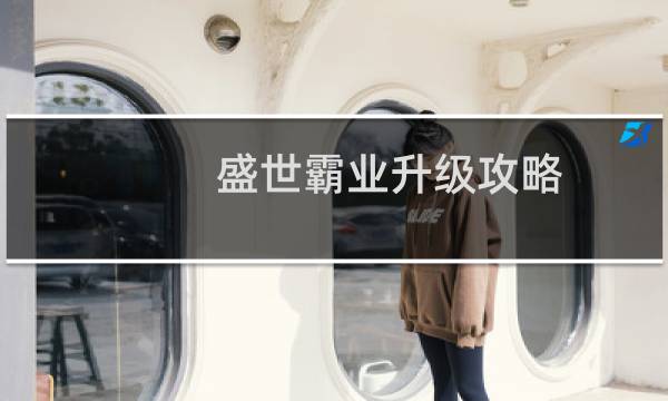 盛世霸业升级攻略