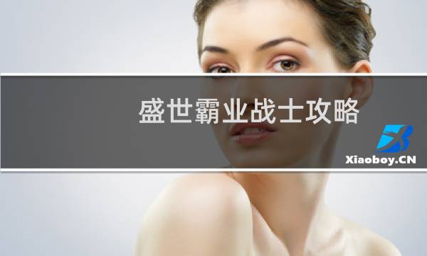 盛世霸业战士攻略
