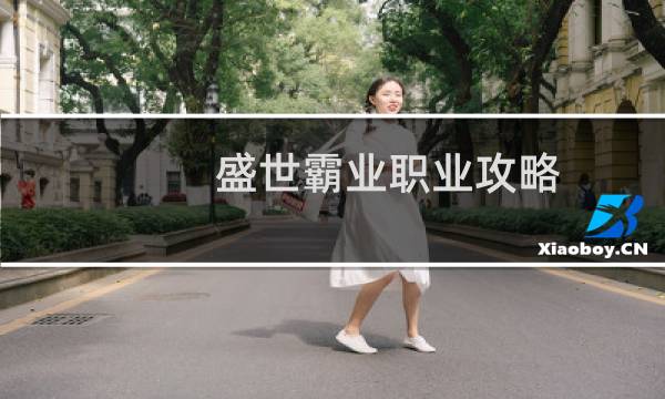 盛世霸业职业攻略