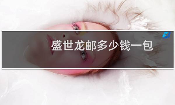 盛世龙邮多少钱一包