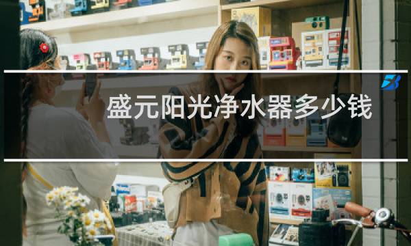盛元阳光净水器多少钱
