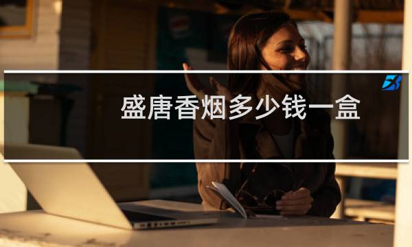 盛唐香烟多少钱一盒