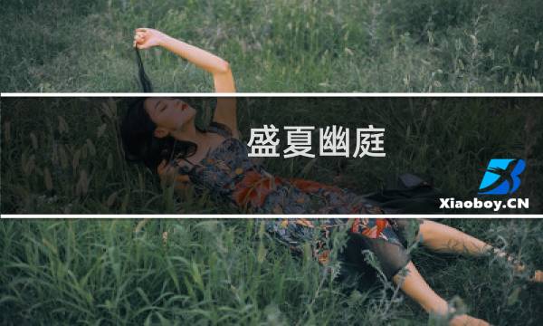 盛夏幽庭 b攻略