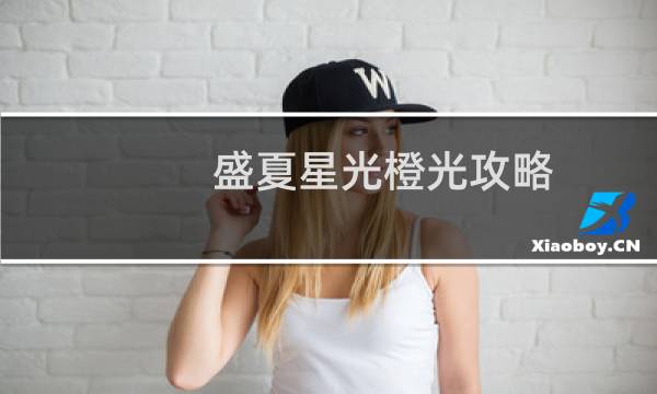 盛夏星光橙光攻略