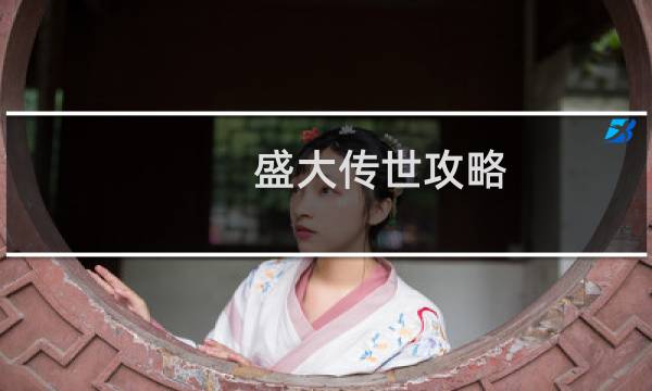 盛大传世攻略
