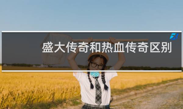 盛大传奇和热血传奇区别