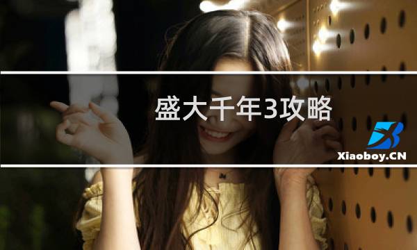 盛大千年3攻略