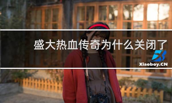 盛大热血传奇为什么关闭了