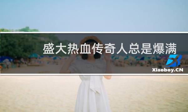 盛大热血传奇人总是爆满