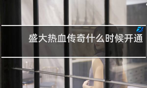 盛大热血传奇什么时候开通