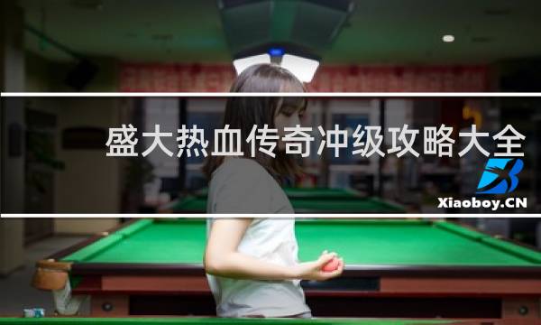 盛大热血传奇冲级攻略大全