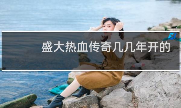 盛大热血传奇几几年开的