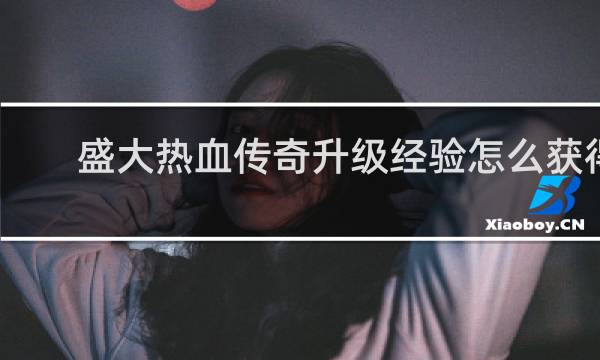 盛大热血传奇升级经验怎么获得