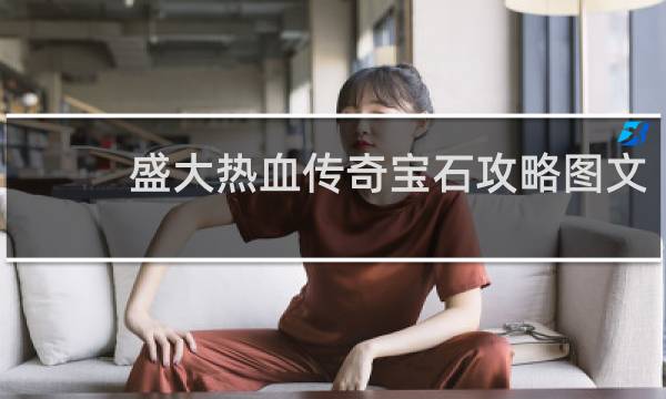 盛大热血传奇宝石攻略图文