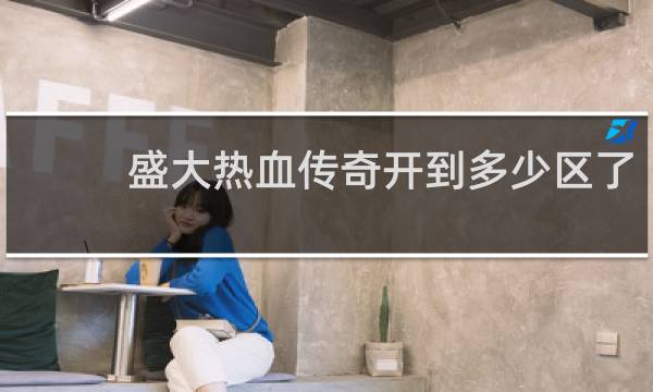 盛大热血传奇开到多少区了
