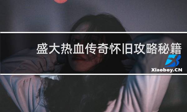 盛大热血传奇怀旧攻略秘籍