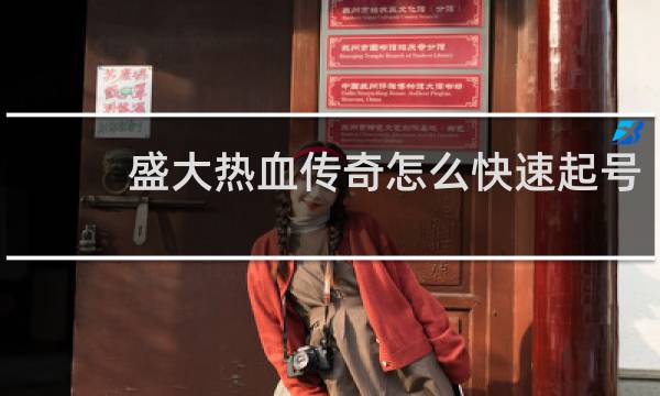 盛大热血传奇怎么快速起号