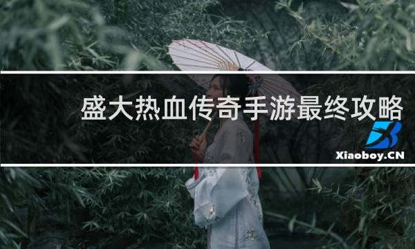 盛大热血传奇手游最终攻略