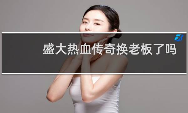 盛大热血传奇换老板了吗