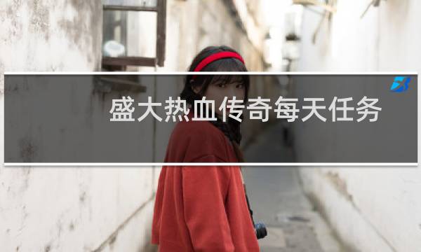 盛大热血传奇每天任务