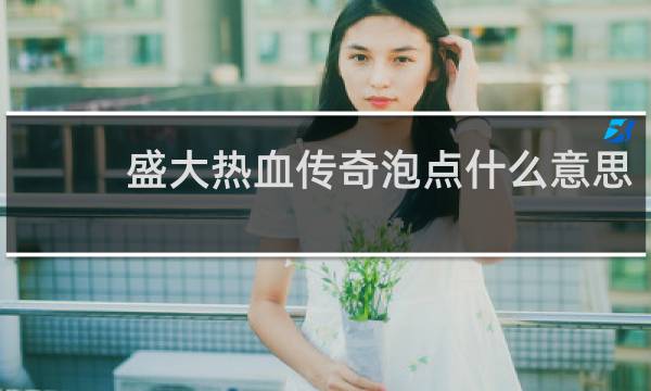 盛大热血传奇泡点什么意思
