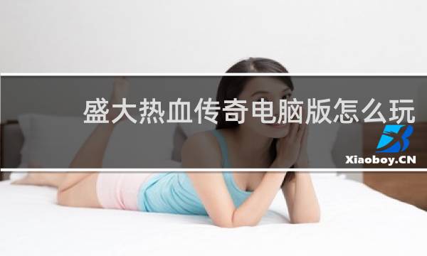盛大热血传奇电脑版怎么玩