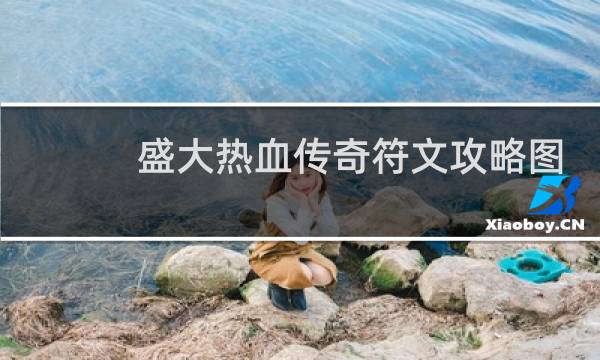 盛大热血传奇符文攻略图