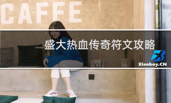 盛大热血传奇符文攻略