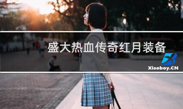 盛大热血传奇红月装备
