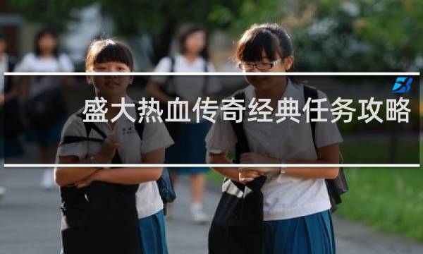 盛大热血传奇经典任务攻略