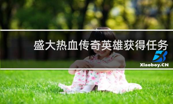 盛大热血传奇英雄获得任务