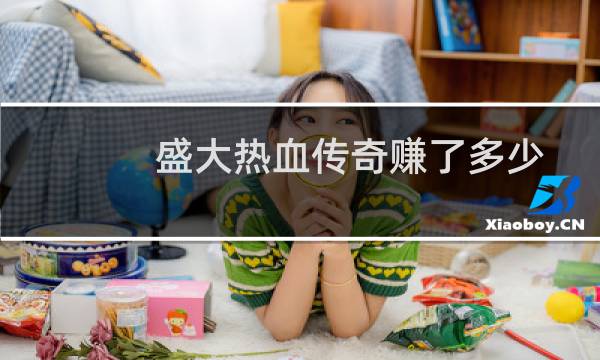 盛大热血传奇赚了多少